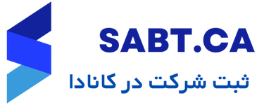 sabt.ca logo 1 ثبت شرکت در کانادا