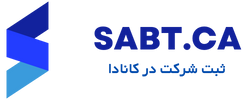 sabt.ca logo ثبت شرکت در کانادا