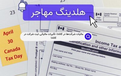 مالیات شرکت‌ها در کانادا: تأثیرات مالیاتی ثبت شرکت در کانادا