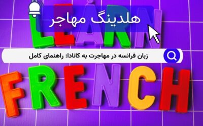 زبان فرانسه در مهاجرت به کانادا: راهنمای کامل