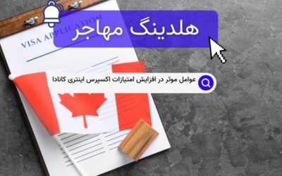عوامل موثر در افزایش امتیازات اکسپرس اینتری کانادا