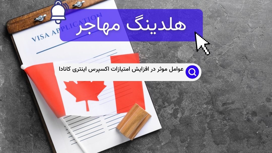 عوامل موثر در افزایش امتیازات اکسپرس اینتری کانادا