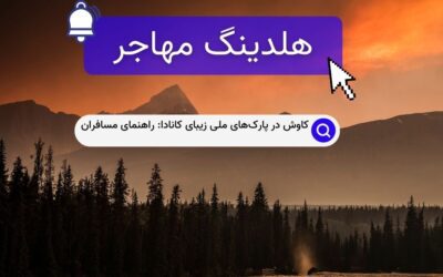 کاوش در پارک‌های ملی زیبای کانادا: راهنمای مسافران