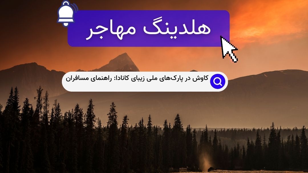 کاوش در پارک‌های ملی زیبای کانادا: راهنمای مسافران