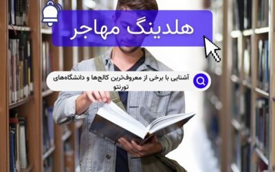 آشنایی با برخی از معروف‌ترین کالج‌ها و دانشگاه‌های تورنتو