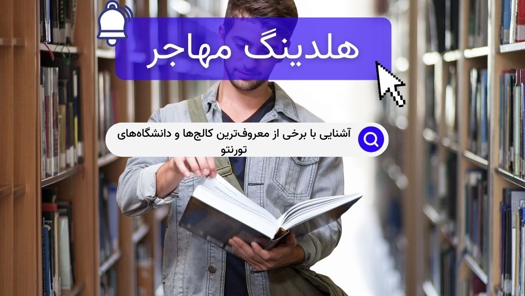 آشنایی با برخی از معروف‌ترین کالج‌ها و دانشگاه‌های تورنتو