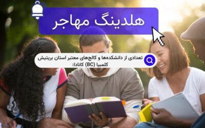تعدادی از دانشکده‌ها و کالج‌های معتبر استان بریتیش کلمبیا (BC) کانادا: