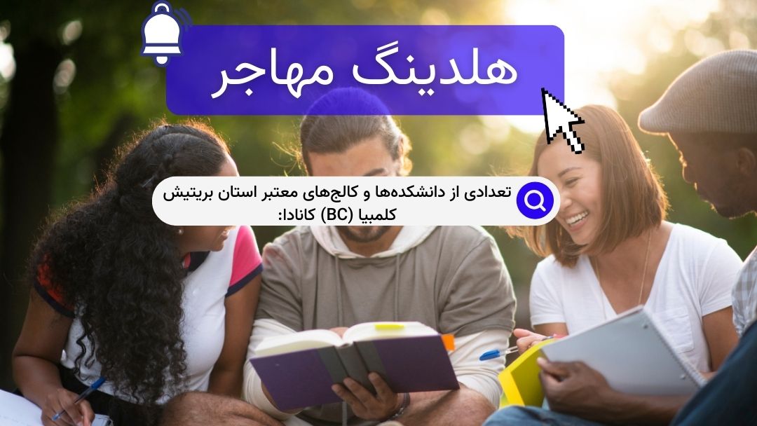 تعدادی از دانشکده‌ها و کالج‌های معتبر استان بریتیش کلمبیا (BC) کانادا: