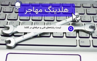 لیست رشته‌های فنی و حرفه‌ای در کانادا