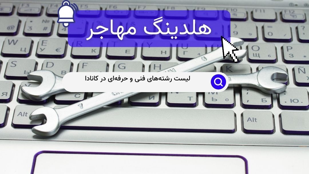 لیست رشته‌های فنی و حرفه‌ای در کانادا