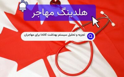 تجزیه و تحلیل سیستم بهداشت کانادا برای مهاجران