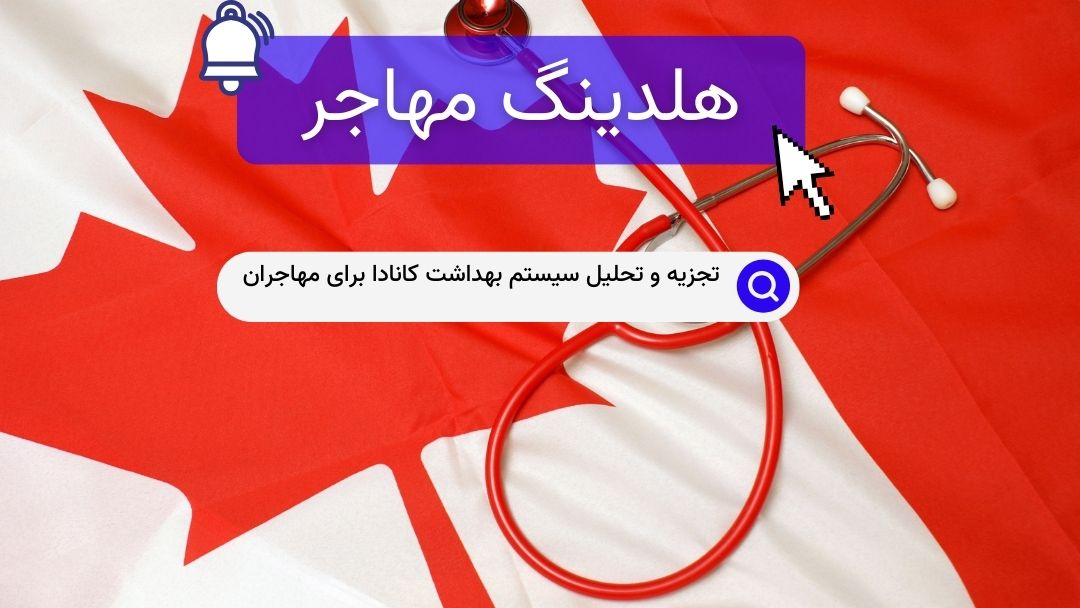 تجزیه و تحلیل سیستم بهداشت کانادا برای مهاجران