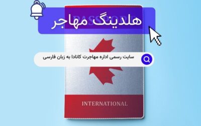 سایت رسمی اداره مهاجرت کانادا به زبان فارسی
