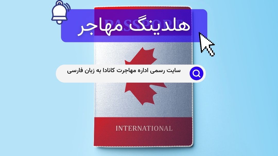 سایت رسمی اداره مهاجرت کانادا به زبان فارسی