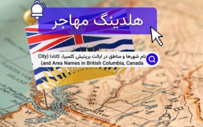 نام شهرها و مناطق در ایالت بریتیش کلمبیا، کانادا (City and Area Names in British Columbia, Canada)