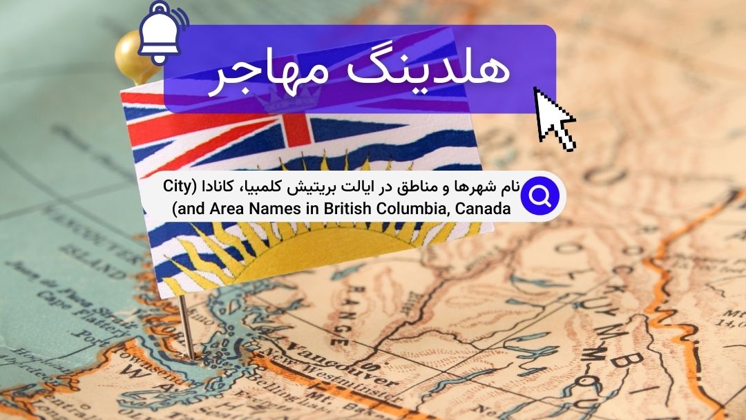 نام شهرها و مناطق در ایالت بریتیش کلمبیا، کانادا (City and Area Names in British Columbia, Canada)