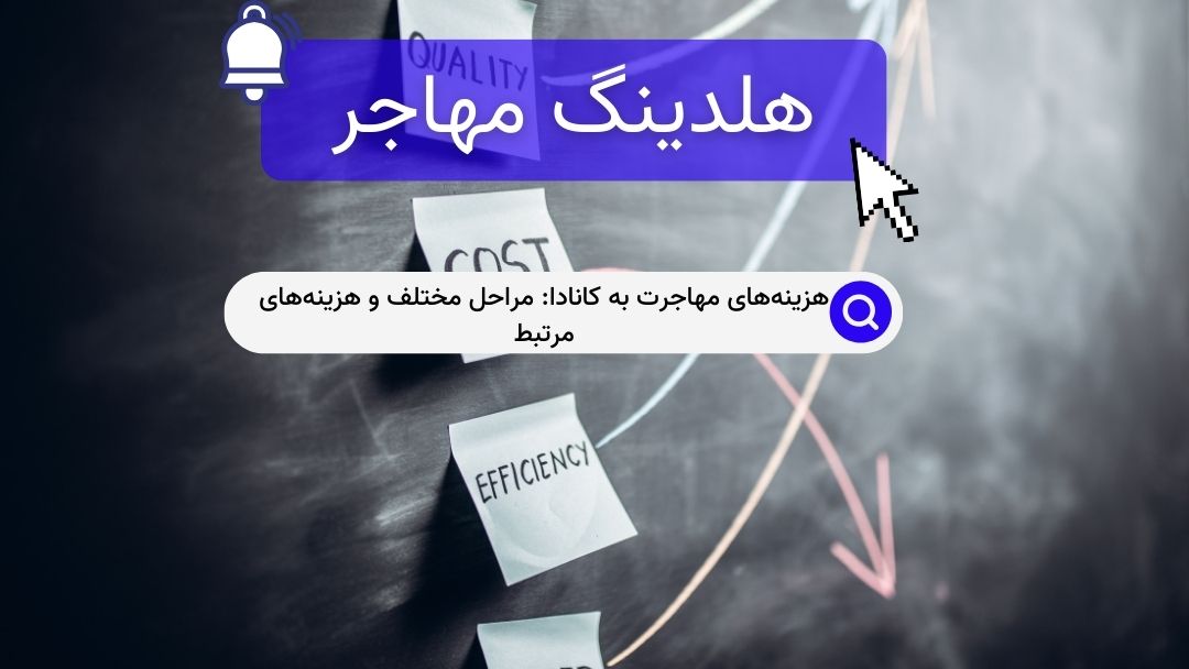 هزینه‌های مهاجرت به کانادا: مراحل مختلف و هزینه‌های مرتبط