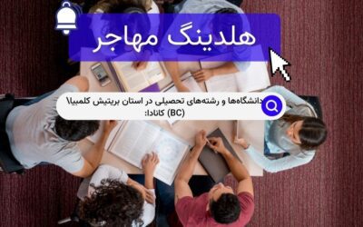 دانشگاه‌ها و رشته‌های تحصیلی در استان بریتیش کلمبیا\ (BC) کانادا: