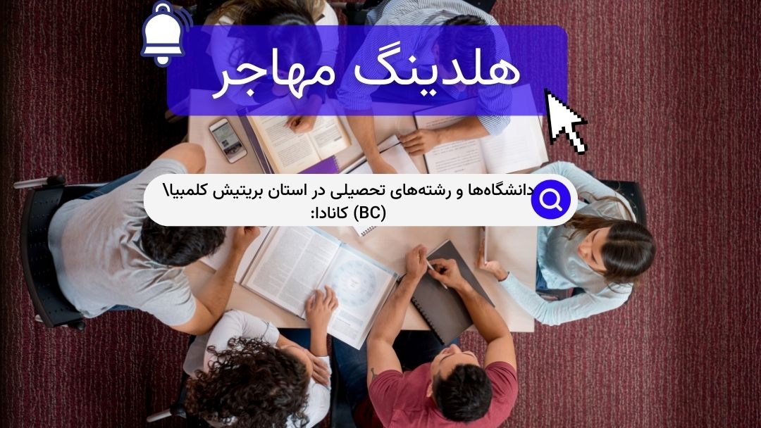 دانشگاه‌ها و رشته‌های تحصیلی در استان بریتیش کلمبیا\ (BC) کانادا: