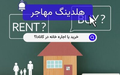 خرید یا اجاره خانه در کانادا؟