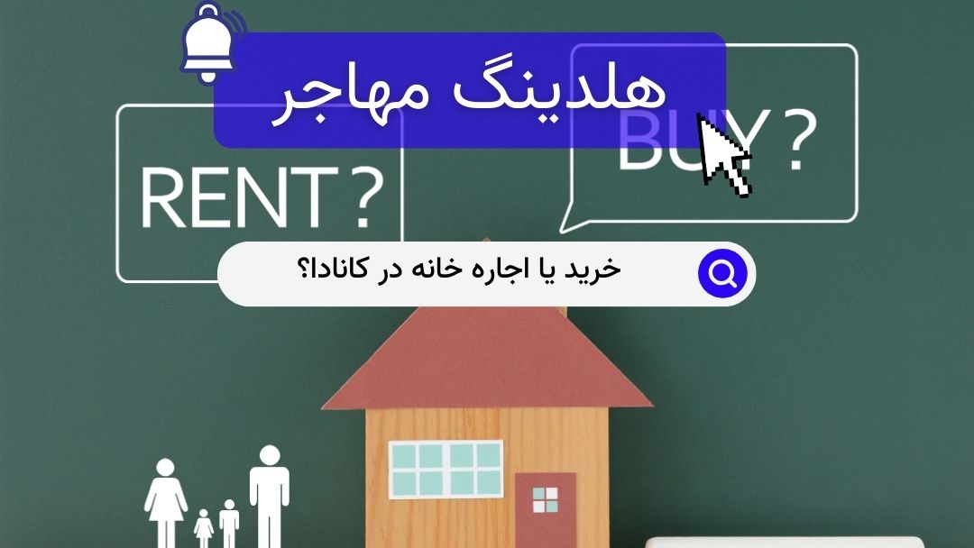 خرید یا اجاره خانه در کانادا؟