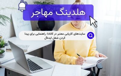سایت‌های کاریابی معتبر در کانادا: راهنمایی برای پیدا کردن شغل ایده‌آل