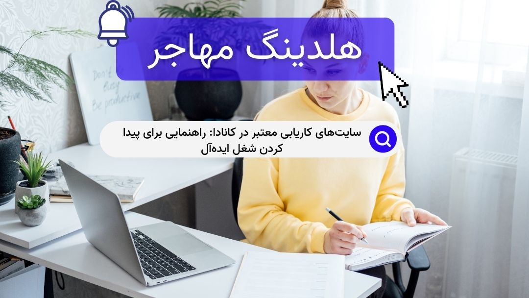 سایت‌های کاریابی معتبر در کانادا: راهنمایی برای پیدا کردن شغل ایده‌آل