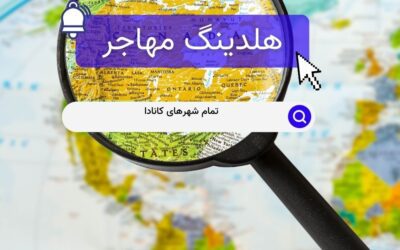 تمام شهرهای کانادا
