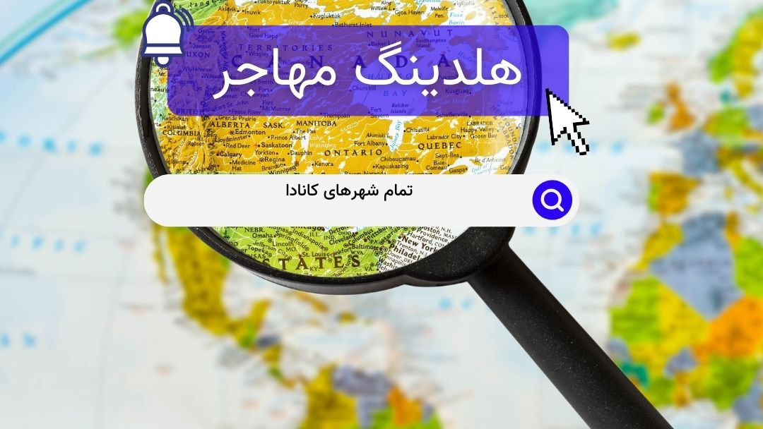 تمام شهرهای کانادا
