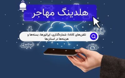 تلفن‌های کانادا: شماره‌گذاری، اپراتورها، بسته‌ها و هزینه‌ها در استان‌ها