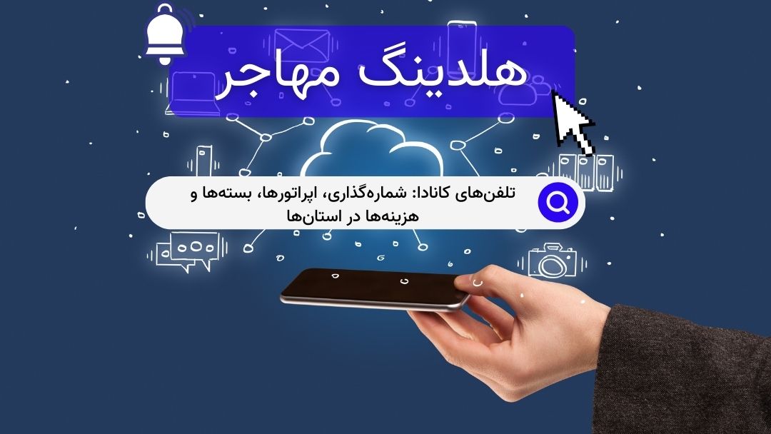 تلفن‌های کانادا: شماره‌گذاری، اپراتورها، بسته‌ها و هزینه‌ها در استان‌ها