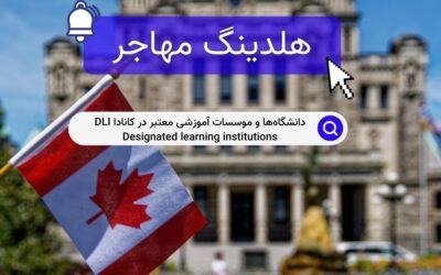 دانشگاه‌ها و موسسات آموزشی معتبر در کانادا DLI Designated learning institutions