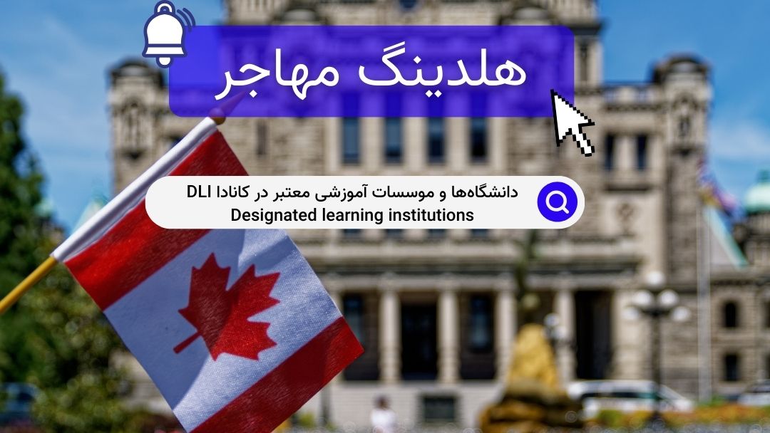 دانشگاه‌ها و موسسات آموزشی معتبر در کانادا DLI Designated learning institutions