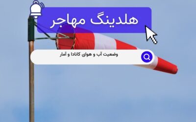 وضعیت آب و هوای کانادا و آمار