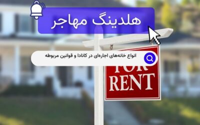 انواع خانه‌های اجاره‌ای در کانادا و قوانین مربوطه