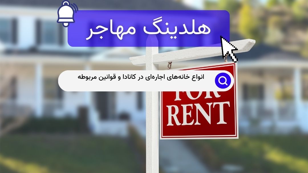 انواع خانه‌های اجاره‌ای در کانادا و قوانین مربوطه