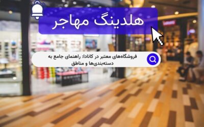 فروشگاه‌های معتبر در کانادا: راهنمای جامع به دسته‌بندی‌ها و مناطق