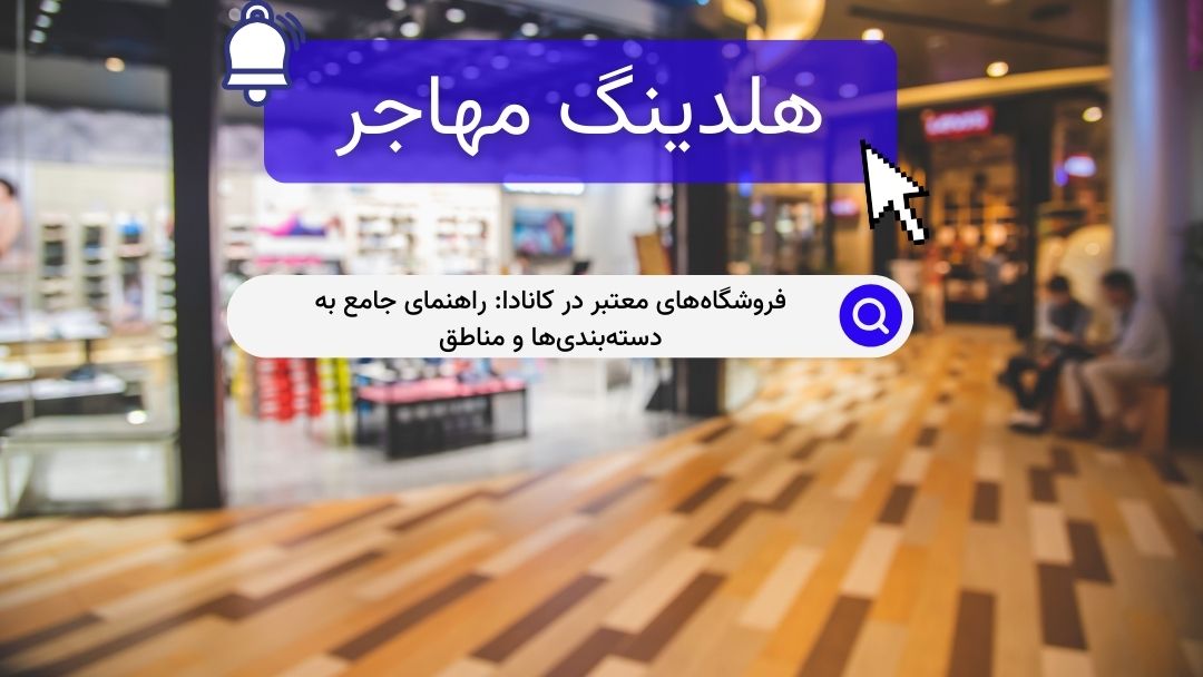 فروشگاه‌های معتبر در کانادا: راهنمای جامع به دسته‌بندی‌ها و مناطق