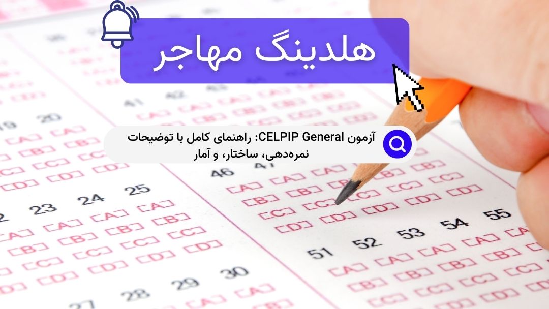 آزمون CELPIP General: راهنمای کامل با توضیحات نمره‌دهی، ساختار، و آمار