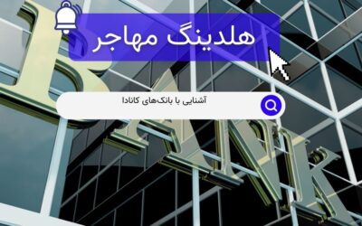 آشنایی با بانک‌های کانادا