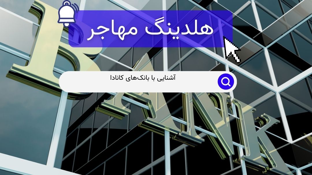 آشنایی با بانک‌های کانادا