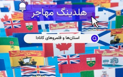استان‌ها و قلمروهای کانادا