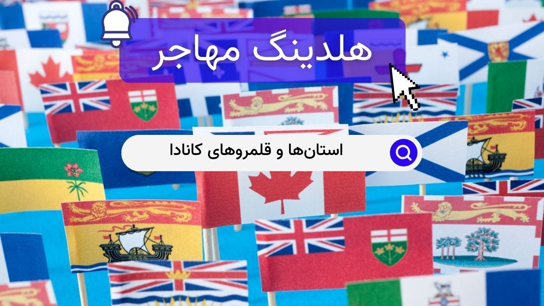 استان‌ها و قلمروهای کانادا