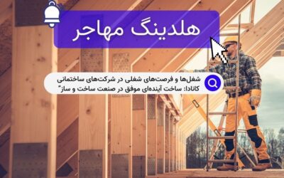 شغل‌ها و فرصت‌های شغلی در شرکت‌های ساختمانی کانادا: ساخت آینده‌ای موفق در صنعت ساخت و ساز”
