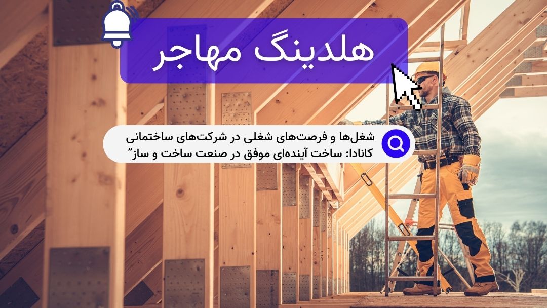 شغل‌ها و فرصت‌های شغلی در شرکت‌های ساختمانی کانادا: ساخت آینده‌ای موفق در صنعت ساخت و ساز”