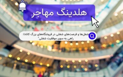 شغل‌ها و فرصت‌های شغلی در فروشگاه‌های بزرگ کانادا: راهی به سوی موفقیت شغلی”