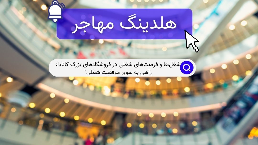 شغل‌ها و فرصت‌های شغلی در فروشگاه‌های بزرگ کانادا: راهی به سوی موفقیت شغلی"