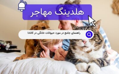 راهنمای جامع در مورد حیوانات خانگی در کانادا