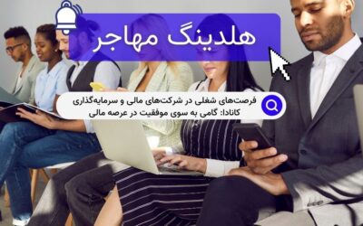 فرصت‌های شغلی در شرکت‌های مالی و سرمایه‌گذاری کانادا: گامی به سوی موفقیت در عرصه مالی
