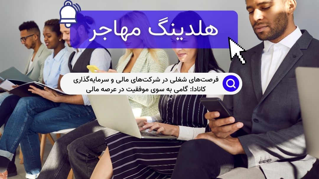 فرصت‌های شغلی در شرکت‌های مالی و سرمایه‌گذاری کانادا: گامی به سوی موفقیت در عرصه مالی